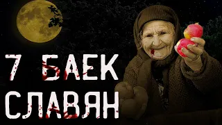 Страшилки на ночь. 7 баек. Славянская мифология. Страшные истории.