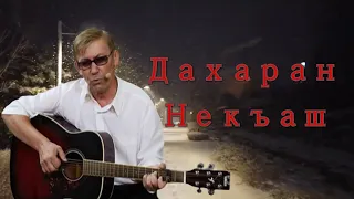 Хусейн Бетельгериев - Дахаран некъаш  ♪