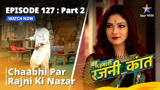 बहू हमारी रजनी_कांत || Chaabhi Par Rajni Ki Nazar || Episode - 127 Part - 2 || #bahuhumarirajni_kant