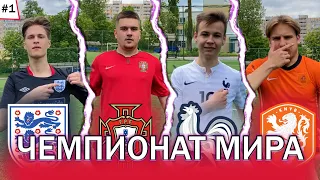 ЧЕМПИОНАТ МИРА 2022! ПЕРВЫЙ ТУР