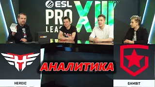 🔴  ПОЛНАЯ АНАЛИТИКА МАТЧА Heroic vs Gambit BO5 Grand Final ESL Pro League Season 13