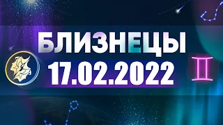 Гороскоп на 17.02.2022 БЛИЗНЕЦЫ