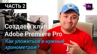 Как уложиться в заданный хронометраж? Делаем клип в Premiere Pro | Уроки Adobe Premiere Pro CC 2017