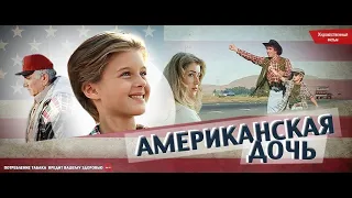 Американская дочь (1995) - Трейлер к фильму