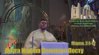 Друга Неділя Великого Посту (2022)