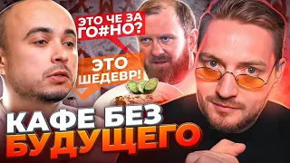 На ножах - Кафе без будущего