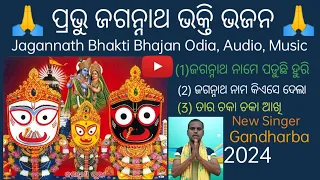 Jagannath Bhakti Bhajan / Odia / Gandharba / Odia Jagannath Bhajan