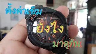 G-SHOCK G-1200 วิธีการตั้งเข็ม @kpwatch2320