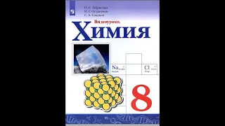 Химия-8. Практическая работа 5. Получение, собирание и опеделение водорода.