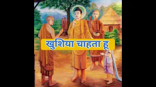 जिंदगी मैं खुश रहना चाहते हो तो ये कहानी सुन लेना। । Gautam Buddha Story ll #jaypalrathod