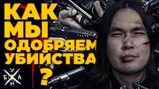 Как мы одобряем убийства?