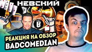 РЕАКЦИЯ на [BadComedian] - Убийство в Вегасе (НЕВСКИЙ) - Реакция на Бэдкомедиан