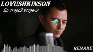 Lovushkinson - До скорой встречи (Звери cover/remake 2020)