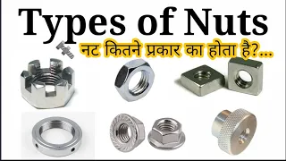 Nut | Types of Nut in Hindi | Type Of Nut | Fastenings Nuts | Nut and Bolt