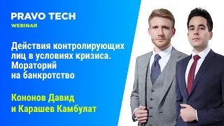 Вебинар Caselook: «Действия контролирующих лиц в условиях кризиса. Мораторий на банкротство»