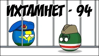 Ихтамнет - 94 ( Countryballs )