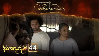 Manikkawatha | Episode 44 - (2022-08-07) | ITN