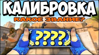 ПРОШЕЛ КАЛИБРОВКУ В КС 2. КАКОЕ ЗВАНИЕ ДАЛИ? Я ОХ..Л!!!