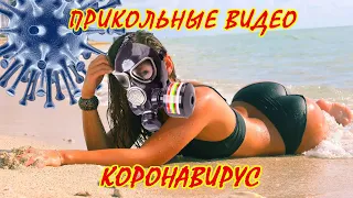 Covid-19 - Приколы про Коронавирус - Развлечения на Карантине - Приколы Самоизоляции.