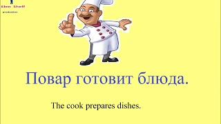 № 32  Русский с нуля : ПРОФЕССИИ: повар, учитель, врач, почтальон ....и тд / русский для начинающих