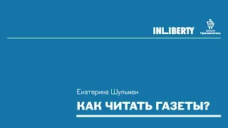 Как читать газеты? Екатерина Шульман