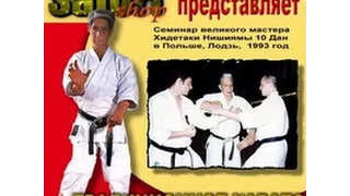 Семинар по Каратэ Хидетаки Нишиямы, Польша 1992 karate Hidetaka Nishiyama - 9 Dan Poland 1992 Part 1