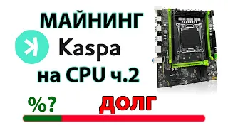 Ч.2 Майнинг KASPA Intel E5-2670V3 Разгон процессора, сниженик потребления, итоги дохода за 1ый месяц