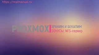 Proxmox + NFS сервер - внешнее хранилище для iso и дисков