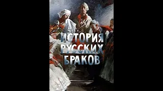 История русских браков 1 серия