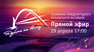 Дорога на Ялту - 2023. 29.04.2023. Полуфинал. Прямой эфир / Road to Yalta - 2023 LIVE . Semifinal