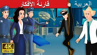 قارئة الأفكار | The Mind Reader Story in Arabic | @ArabianFairyTales