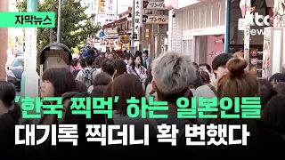 [자막뉴스] '한국 찍먹' 하는 일본인들…대기록 찍더니 확 변했다 / JTBC News