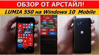 Обзор Microsoft Lumia 550 / Арстайл /