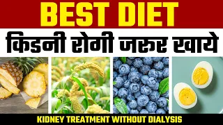 किडनी पेशेंट के लिए Diet Chart | Best Diet Plan for Kidney Patient in Hindi | किडनी रोगी क्या खाएं