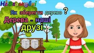 Дитина в світі природи. Дерева - наші друзі. Як зберегти дерево?