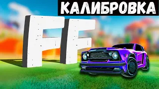 ЗАСТАВЛЯЮ ОППОНЕНТОВ СДАВАТЬСЯ ДОСРОЧНО В КАЛИБРОВКЕ 1V1