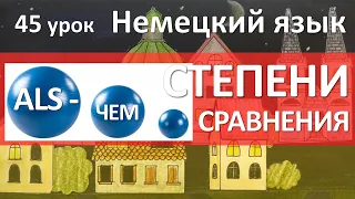 Немецкий язык, 45 урок. Степени сравнения прилагательных в немецком языке