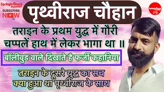 पृथ्वीराज चौहान ।। तराइन के युद्धों की वास्तविक कहानी ।। फिल्मों का सच by Rajveer Sir Springboard.