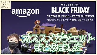 【底値が大漁】Amazonブラックフライデーセールで激安になったオススメガジェットまとめました【カメラ、マイク、スマートホーム系多め】