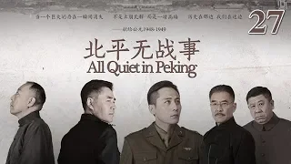 北平無戰事 27 | All Quiet in Peking 27（劉燁、陳寶國、倪大紅等主演）