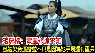 琅琊榜：霓凰永遠不知，她被梁帝逼婚並不只是因為她手裏握有重兵︱琅琊榜︱胡歌︱靳東︱王凱︱劉濤︱吳磊#影視娛樂驛站