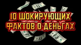 10 ШОКИРУЮЩИХ ФАКТОВ О ДЕНЬГАХ!!!