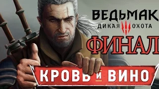 ФИНАЛ ВЕДЬМАК ДИКАЯ ОХОТА DLC КРОВЬ И ВИНО прохождение обзор русский