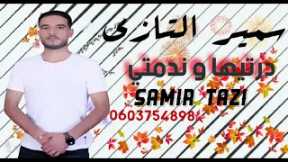 JADID CHEB SAMIR TAZI 2022 درتيها و ندمتي 🔥🔥💣💯(Exclusive music Audio) الشاب سمير التازي .