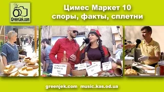 Цимес Маркет 10 - Споры, Факты, Сплетни (Odessa, Ukraine)