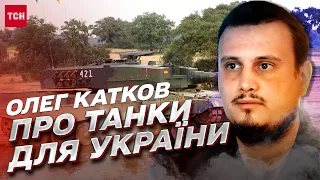 ⚡ Скільки і яких танків отримає Україна? | Олег Катков