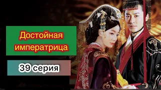 Достойная императрица 39 серия