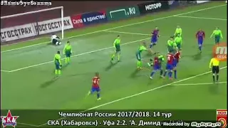 Лучшие голы РФПЛ 2017 /18 14 ТУРА