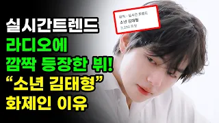 라디오에 방탄소년단 뷔가? 실시간 트렌드에 "소년 김태형"이 오른 이유 BTS V