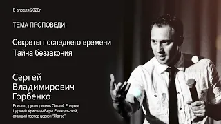 08-04-20-Горбенко С.В.-Секреты последнего времени 2